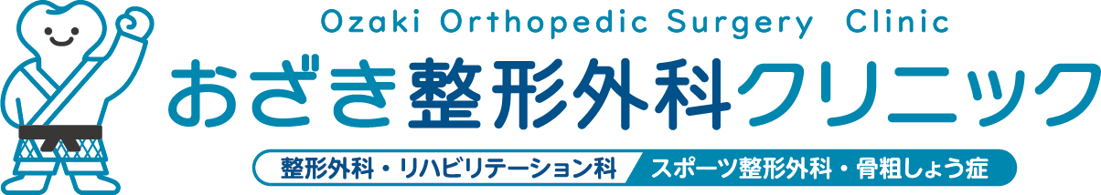 おざき整形外科クリニック