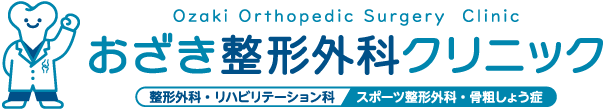 おざき整形外科クリニック
